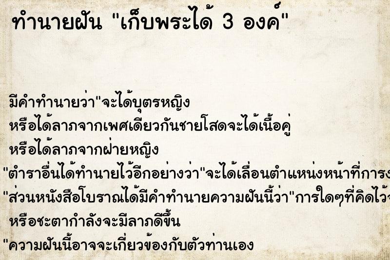 ทำนายฝัน เก็บพระได้ 3 องค์